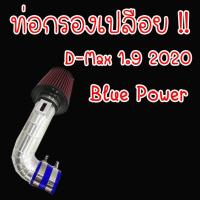ราคา ท่อกรอง D-MAX 1.9 2020 BIUEPOWER กรองแดง (กรองแดง 1.9 ปี2020)ไม่ต้องดัดแปลง ใส่แทนที่เดิมได้เลยนำไปติดตั้งเองได้เลย! (6163799781)