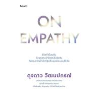 ราคา (SE-ED อยุธยา) หนังสือ On Empathy (50907318663)