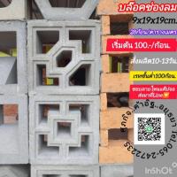 ราคา อิฐช่องลมแต่งผนังบ้านสั่งผลิต15วัน (27407600601)