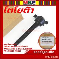 ราคา [โค้ดNOTE846ลด15%]*พิเศษ*P/N:90919-T2011คอยล์จุดระเบิดแท้Toyota Vios 2015ขึ้นมาYARIS ATIV 1.2&1.5 ,SIENTA รุ่นยางนิ่มMKP (5786339705)