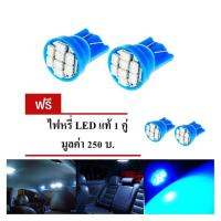ราคา LED หลอด T10 แท้ LED 100 % ไฟหรี่ T10 แสงสีฟ้า 1 คู่ แถมฟรี ไฟหรี่ T10 แท้ LED 100 % อีก 1 คู่ ( ICE BLUE ) (425239479)