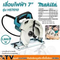 ราคา MAKITA เครื่องเลื่อยไฟฟ้า เลื่อยวงเดือน 7 นิ้ว รุ่น HS7010 กำลังไฟ 1600 วัตต์ ตัวเครื่องน้ำหนักเบา ด้ามจับออกแบบให้จับ (12390960976)