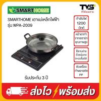 ราคา SMARTHOME เตาแม่เหล็กไฟฟ้า รุ่น WPA-2009 (23554612650)
