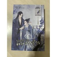 ราคา ในโลกใหม่ ข้าคือผู้ช่วยวายร้าย(นิยายมือสองสภาพ95%จ้า)ฟรีปกใส (6259961484)