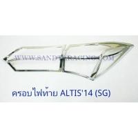 ราคา ครอบไฟท้าย TOYOTA ALTIS 2014 ชุบโครเมี่ยม โตโยต้า อัสติส 2014 (3816075740)
