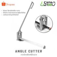 ราคา [ลดพิเศษ] InnTech กรรไกรตัดเหล็กฉาก เครื่องตัดเหล็ก แท่นตัดเหล็ก ตัดเหล็กฉาก Angle Cutter ตัดนิ่ม กรรไกรตัดเหล็กพับ (43552014613)