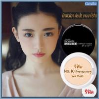 ราคา รีฟิล-แป้งผิวผ่องกิฟารีนอินโนเวียSPF50+PA++++ No.10(ผิวขาวอมชมพู)/1ชิ้น/รหัส13440/ปริมาณ11กรัมSYlJ (16689179361)