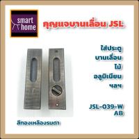 ราคา JSL กุญแจมือจับ บานเลื่อน กุญแจบานเลื่อน กุญแจคอม้า มือจับฝังบานเลื่อน สีทองเหลืองรมดำ สำหรับประตูห้องน้ำ JSL-039-WAB (21109539148)