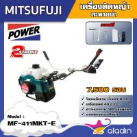 ราคา เครื่องตัดหญ้า MITSUFUJI 2จังหวะ รุ่น MF- 411MKT-E / MP-411-E411 ตัดหญ้า มิตซูฟูจิ 2.1 แรงม้า ตัดหญ้า ตัดหญ้า2T (19841291488)