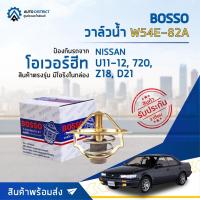 ราคา วาล์วน้ำ NISSAN U11-12, 720, Z18, D21 (81°C) วาล์วน้ำรถยนต์ พร้อมโอริง BOSSO W54E-82A (14362151910)