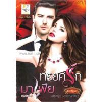 ราคา ทรยศรักมาเฟีย (ซีรี่ส์ชุด หลงรักมาเฟีย) (215334847)