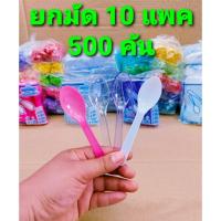ราคา ช้อนไอศครีม ช้อนไอติม ช้อนรีน่า พลาสติก สีขาว - ใส - คละสี - สีโปร่งแสง ยี่ห้อSB ยกมัด 10 แพค (12927678224)