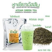 ราคา ชาเขียวอัสสัม Green Tea Assam ชานม ขนาด 500 กรัม ชาอัสสัม เข้มข้น (9778878308)