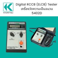 ราคา KYORITSU เครื่องวัดความเป็นฉนวน ตรวจจับการรั่วไหลของกระแสไฟฟ้า ตัดวงจรทันที รีเซ็ตวงจร Digital RCCB (ELCB) Tester รุ่น 5 (24940959632)