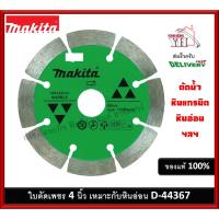 ราคา ใบตัดหินห่อน ใบตัดหินแกรนิต ใบตัดเพชร 4 นิ้ว ตัดน้ำ MAKITA D-44367 (16082511143)