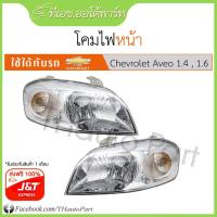 ราคา โคมไฟหน้า-Chevrolet Aveo (5721156117)