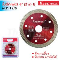 ราคา Keenness ใบตัดเพชร 4 นิ้ว รุ่น D112 หนา 1 มิล ตัดแห้ง และน้ำ สำหรับตัดกระเบื้องแกรนิตโต้ ตัดคอนกรีต เซรามิก ฯลฯ (41475262632)