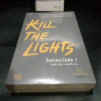 ราคา Kill The Lights 2 เล่มจบ (5005324757)