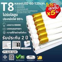 ราคา แตกเคลมใหม่ทันที โปรสุดคุ้ม 5 หลอด หลอดไฟT8 LED 9W/18W/20W/40W ความยาว 60cm/120cm แสงสีขาว6500Kใช้งานไฟบ้าน (54906908327)