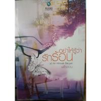 ราคา อย่าให้รู้ว่ารักร้อน/พลิ้วอ่อน/มือสอง (4577900176)