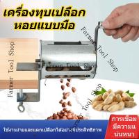 ราคา เครื่องปอกเปลือกถั่วลิสงด้วยมือ ถั่วลิสงปอกเปลือกด้วยมือ เครื่องปอกเปลือกสากล เมล็ดที่สะดวก (47605951780)