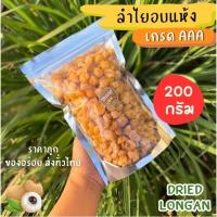 ราคา ส่งฟรีลำไยอบแห้ง [ขนาด 200กรัม] ลำไยเนื้อสีทอง เกรดAAA ลำไยแห้งหวาน ผลไม้และผลไม้อบแห้ง ขนม ขนมทานเล่น ไม่มีน้ำตาล ลำไย (26280635867)