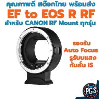 ราคา EF to Eos R Autofocus adapter แปลงเลนส์ Canon EF ใส่ กล้อง Canon RF R RP R5 R10 R50 R100 สต๊อกไทย พร้อมส่ง BX016-1 (25584351691)