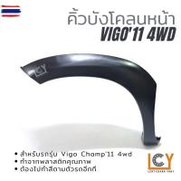ราคา คิ้วังโคลนหน้า Toyota Vigo Champ 2011 2012 2013 2014 4wd คิ้วล้อ คิ้วโป่งล้อ โตโยต้า ไฮลักซ์ วีโก้ วิโก้ แชมป์ แช้มป์ แช (50550586252)