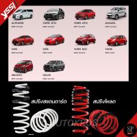 ราคา แท้รับประกัน 3ปี สปริง YSS Toyota Yaris Vios AVANZA Sienta Veloz สปริงโหลด สปริงสเเตนดาร์ด (24119595802)