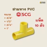 ราคา (10 ตัว) สามทาง SCG PVC สีเหลือง ข้อต่อ 3 ทาง อุปกรณ์ท่อเหลือง ข้อต่อสามทาง อุปกรณ์พีวีซี อุปกรณ์ท่อเหลือง ตราช้าง (18831424348)