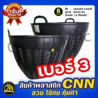 ราคา CNN เข่งพลาสติก เบอร์ 3 เกรดB สีดำ เข่งผลไม้ ตะกร้ากลม ตะกร้าพลาสติก เหนียว แข็งแรง (20369257610)