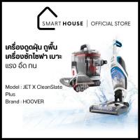 ราคา [รับประกัน2ปี] Hoover Jet เครื่องดูดฝุ่นล้างพื้นแบบ 3-in-1 และ Hoover Clean Slate Plus เครื่องขจัดคราบบนโซฟา เบาะ พรม (23148702836)