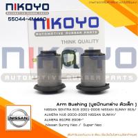 ราคา (ราคา/คู่) บูชปีกนกตัวเล็ก NISSAN SUNNY NEO ALMERA B15 ปี2001-2006 (SENTRA) รหัสสินค้า 55044-4M410 NIKOYO (53050584652)