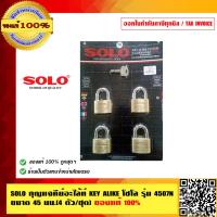 ราคา SOLO กุญแจคีย์อะไล้ท์ KEY ALIKE โซโล รุ่น 4507N ขนาด 45 มม.(4 ตัว/ชุด) ของแท้ 100% ร้านเป็นตัวแทนจำหน่ายโดยตรง (43268964153)
