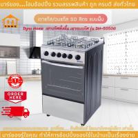 ราคา Dyna Home เตาแก๊สตั้งพื้น เตาอบแก๊ส รุ่น DH-5050G เตาแก๊สตั้งพื้น พร้อมกระจกฝาปิดนิรภัย 2 ชั้น รับประกันวาล์วเปิด-ปิด (24300762555)
