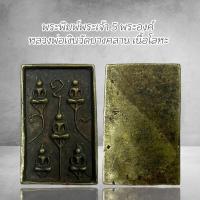 ราคา พระพิมพ์พระเจ้า 5 พระองค์ หลวงพ่อเงินวัดบางคลาน เนื้อโลหะ (29010200921)