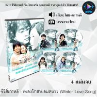 ราคา ซีรีส์เกาหลี เพลงรักสายลมหนาว (Winter Love Song) : 4 แผ่นจบ (พากย์ไทย+ซับไทย) (13016198291)