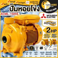 ราคา แท้ ส่งด่วนMITSUBISHI ปั๊มหอยโข่ง รุ่น ACML-1505S ท่อ 2 นิ้ว 2 แรง 220V ปั้มน้ำ ปั้มหอยโข่ง ปั้มน้ำไฟฟ้า 2" (18466108773)