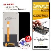 ราคา จอ OPPO A54 4g หน้าจอ LCD OPPO A54 oppo a54 จอ OPPO A54 4G หน้าจอ LCD OPPO A54 oppo a54 (10749689512)