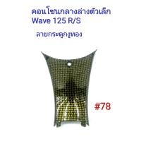ราคา ฟิล์ม เคฟล่า ลายกระดูกงูทอง คอนโซนกลางตัวเล็ก (เฟรมแท้เบิกศูนย์) Wave 125 R/S # 78 (3808433542)