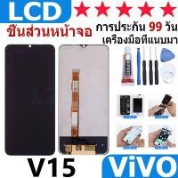 ราคา หน้าจอ สามารถใช้ได้กับ vivo V15 หน้าจอใช้ สำหรับ vivo V15 จอชุด จอพร้อมทัชสกรีน (18887521263)