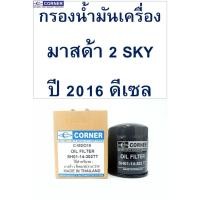 ราคา กรองน้ำมันเครื่อง มาสด้า 2 ปี 2016 ดีเซล (7733966352)