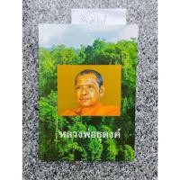 ราคา หนังสือ หลวงพ่อธุดงค์ โดยหลวงพ่อฤาษีลิงดำ วัดท่าซุง (20293614553)