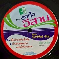 ราคา [ร้านค้าจัดส่งไว] แผ่นเสียง ลูกทุ่งอีสาน : จันทร์ทิพย์ ฟ้าใส 1LP Vinyl 12" (41760624828)