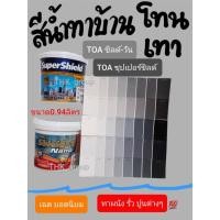 ราคา สีน้ำทาผนังปูน TOA ซุปเปอร์ชิลด์ TOA ชิลด์-วัน โทนเทา (4857044469)