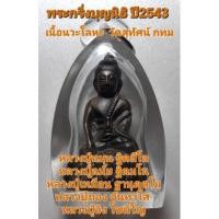 ราคา พระกริ่งบุญนิธิปี2543 รุ่นพุทธคุณพิธีกริ่งพระเจ้า 5 พระองค์ หลวงปู่หมุนเสกตอกโค๊ตหมายเลขเนื้อนวะโลหะวัดสุทัศน์เทพวราราม (18153219127)