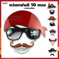 ราคา แว่นแฟนซี พร้อมส่งโจรสลัด ฮาโลวีน Halloween เดวิล กัปตัน ️ส่งจากไทย (6655249360)
