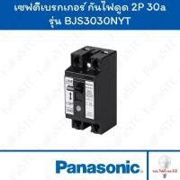ราคา Panasonic เซฟตี้เบรกเกอร์ กันไฟดูด/กันไฟรั่ว 2P 30A รุ่น BJS3030NYT (23390256525)