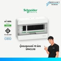 ราคา Schneider ตู้คอนซูมเมอร์ยูนิต 10 ช่อง S9HCL110 รุ่น Classic Plus (45404305916)