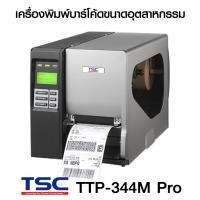 ราคา เครื่องพิมพ์บาร์โค้ด ยี่ห้อ TSC รุ่น TTP-344M Pro (3345707004)